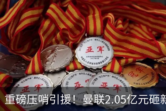 重磅压哨引援！曼联2.05亿元砸新星，已预约体检，马竞火速截胡