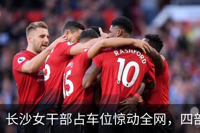 长沙女干部占车位惊动全网，四部门介入六次调解才解决症结在哪儿？