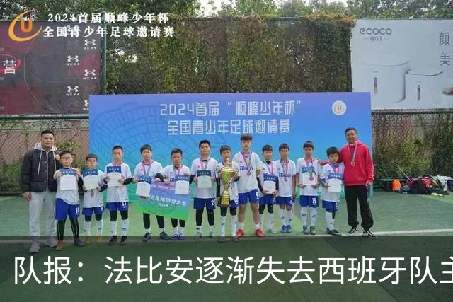 队报：法比安逐渐失去西班牙队主力位置，但球员坦然接受