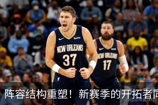 阵容结构重塑！新赛季的开拓者同样问号重重