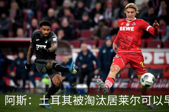 阿斯：土耳其被淘汰居莱尔可以早点回皇马，接受穆里尼奥的评估