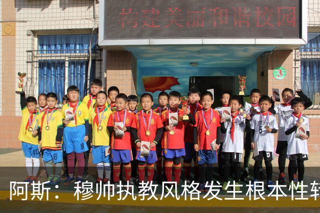 阿斯：穆帅执教风格发生根本性转变，更多通过建设而非对抗来推进