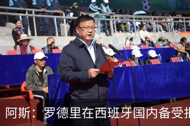 阿斯：罗德里在西班牙国内备受批评，但德拉富恩特始终信任他