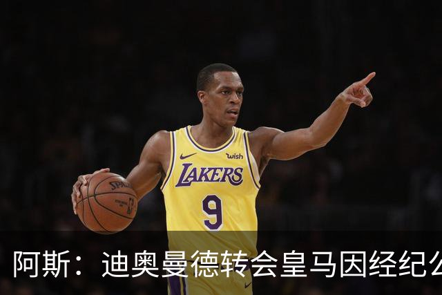 阿斯：迪奥曼德转会皇马因经纪公司纠纷受阻