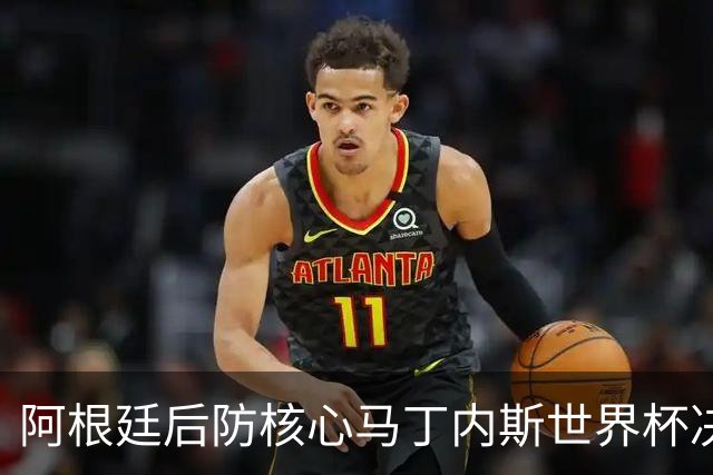 阿根廷后防核心马丁内斯世界杯决赛伤退 奥塔门迪替补登场