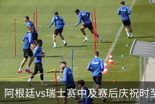 阿根廷vs瑞士赛中及赛后庆祝时至少有2人丧生，其中1人背部中3枪