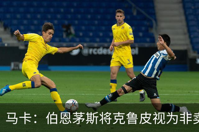 马卡：伯恩茅斯将克鲁皮视为非卖品，巴萨等队今夏无缘