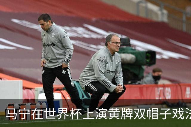 马宁在世界杯上演黄牌双帽子戏法，中国裁判组亮相世界杯！