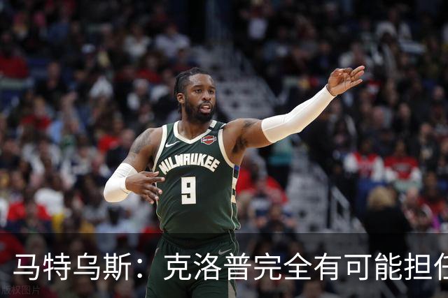 马特乌斯：克洛普完全有可能担任德国队主帅同时继续代言红牛