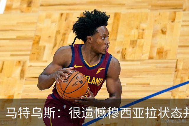 马特乌斯：很遗憾穆西亚拉状态并不好，我认为他不太能立马调回来