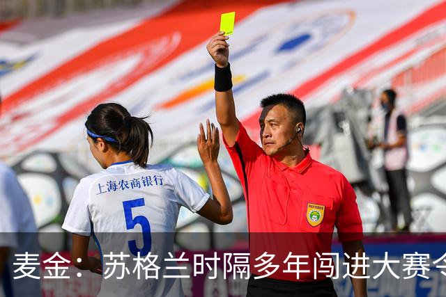 麦金：苏格兰时隔多年闯进大赛令人振奋，相信能闯进世界杯淘汰赛