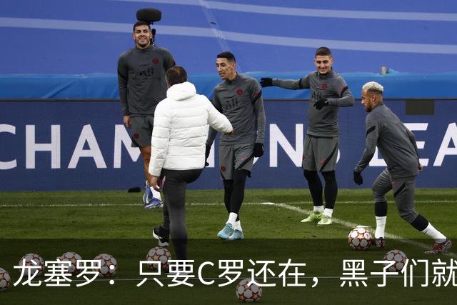 龙塞罗：只要C罗还在，黑子们就别想好过，Siiiiiiiiiiiuuuuuuu！