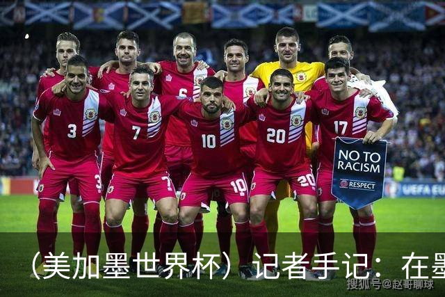 （美加墨世界杯）记者手记：在墨西哥城，足球是一场庆典