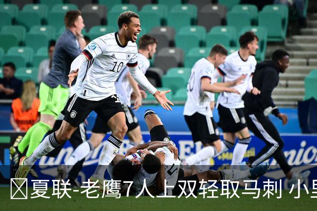 🏀夏联-老鹰7人上双轻取马刺 小里德14+10 卡布13中4