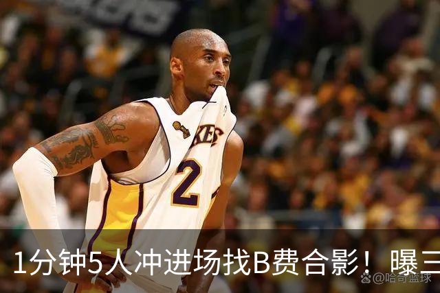 1分钟5人冲进场找B费合影！曝三队关注曼联队长，拉爵恐不得不加薪