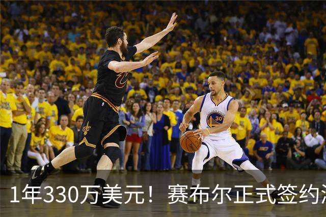 1年330万美元！赛布尔正式签约湖人 两大防守数据排名联盟第一