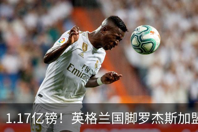 1.17亿镑！英格兰国脚罗杰斯加盟切尔西 签6年长约