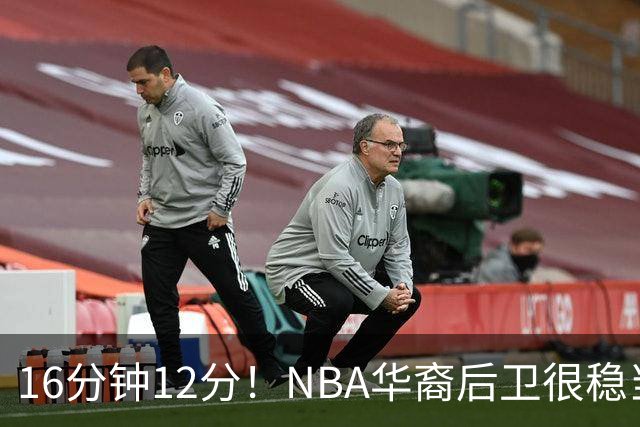 16分钟12分！NBA华裔后卫很稳当，承认血统 中国男篮归化绝佳人选