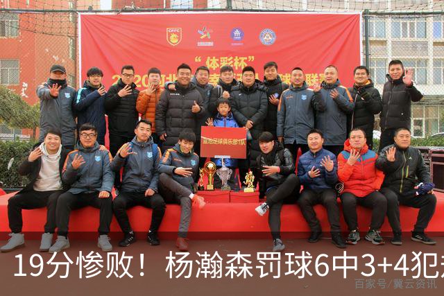 19分惨败！杨瀚森罚球6中3+4犯规+空篮三不沾，中国男篮迎生死战