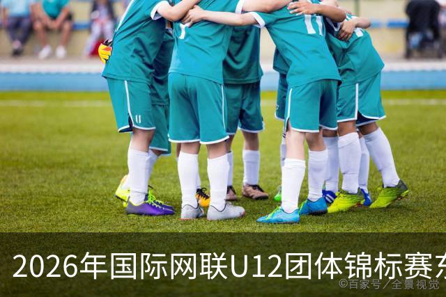 2026年国际网联U12团体锦标赛东亚区预选赛在京启幕