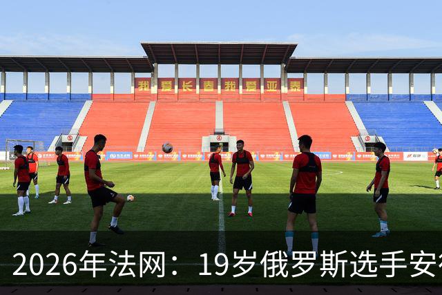 2026年法网：19岁俄罗斯选手安德列娃赢得女单冠军