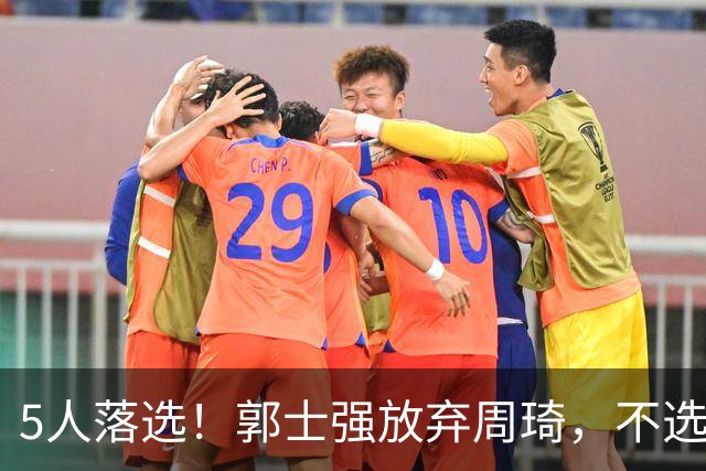5人落选！郭士强放弃周琦，不选张镇麟有隐情？徐杰告别国家队