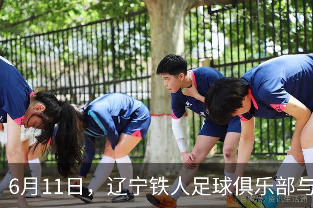 6月11日，辽宁铁人足球俱乐部与沈抚育才实验学校正式达成合作