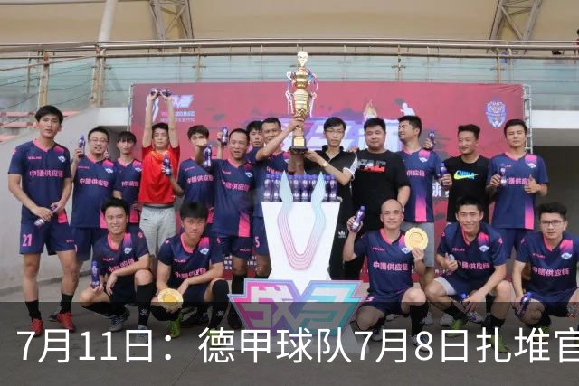 7月11日：德甲球队7月8日扎堆官宣多位中国男足球员转会来俱乐部效力！三人来自鲁能队
