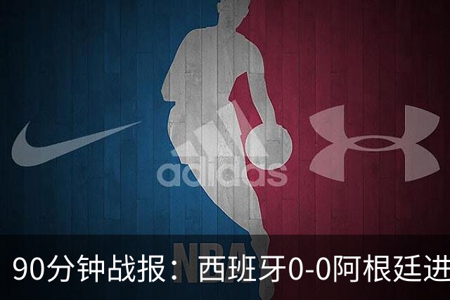 90分钟战报：西班牙0-0阿根廷进加时，恩佐染红，大马丁屡救险