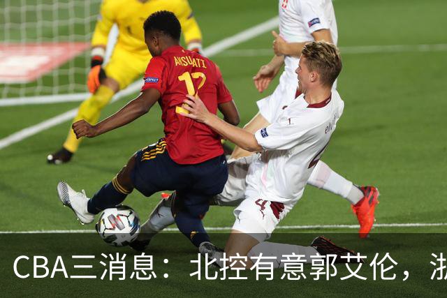 CBA三消息：北控有意郭艾伦，浙江队仁至义尽，陶汉林有情有义