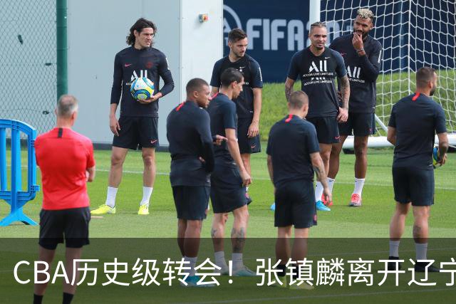 CBA历史级转会！张镇麟离开辽宁首赛季完成夺冠&生涯6年加冕第4冠
