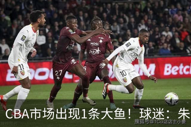 CBA市场出现1条大鱼！球迷：朱芳雨快下手