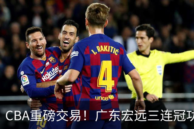 CBA重磅交易！广东宏远三连冠功勋转投北京首钢，杜锋失去左膀右臂