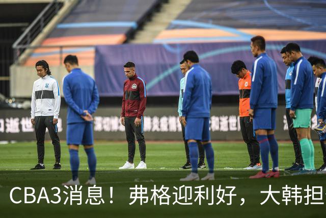 CBA3消息！弗格迎利好，大韩担任辽篮副总，张镇麟喜获2400万合同