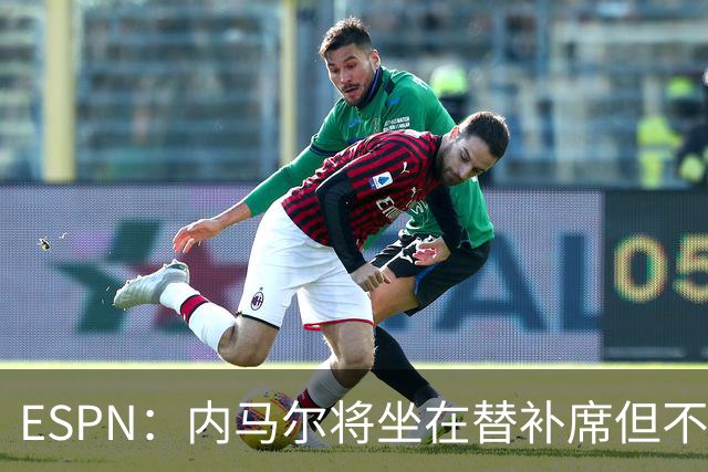 ESPN：内马尔将坐在替补席但不会出战摩洛哥，他已完成康复训练