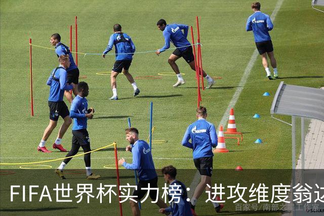 FIFA世界杯实力榜：进攻维度翁达夫超梅西升第1，奥利塞创造力第1
