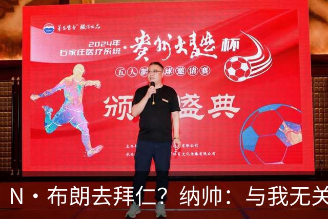 N·布朗去拜仁？纳帅：与我无关 重要的是得出场并在德国队表现好