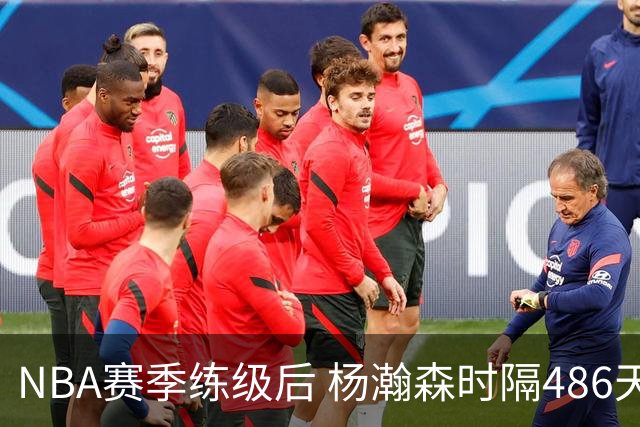 NBA赛季练级后 杨瀚森时隔486天再次为国出战 23日对阵荷兰男篮
