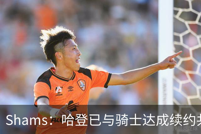Shams：哈登已与骑士达成续约共识 待詹姆斯等引援结束后签约